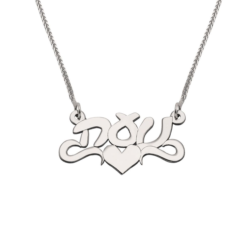 Personalized Necklaces | 925 Sterling Silver Name Necklace Hebrew cursiv  two-stripe heart decoration