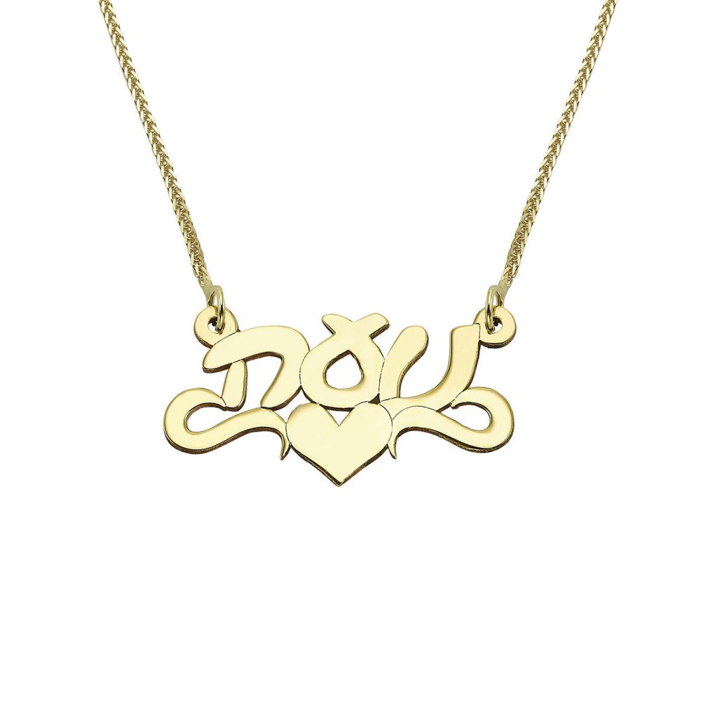 Personalized Necklaces | 14K Yellow Gold Name Necklace Hebrew cursive  two-stripe heart decoration