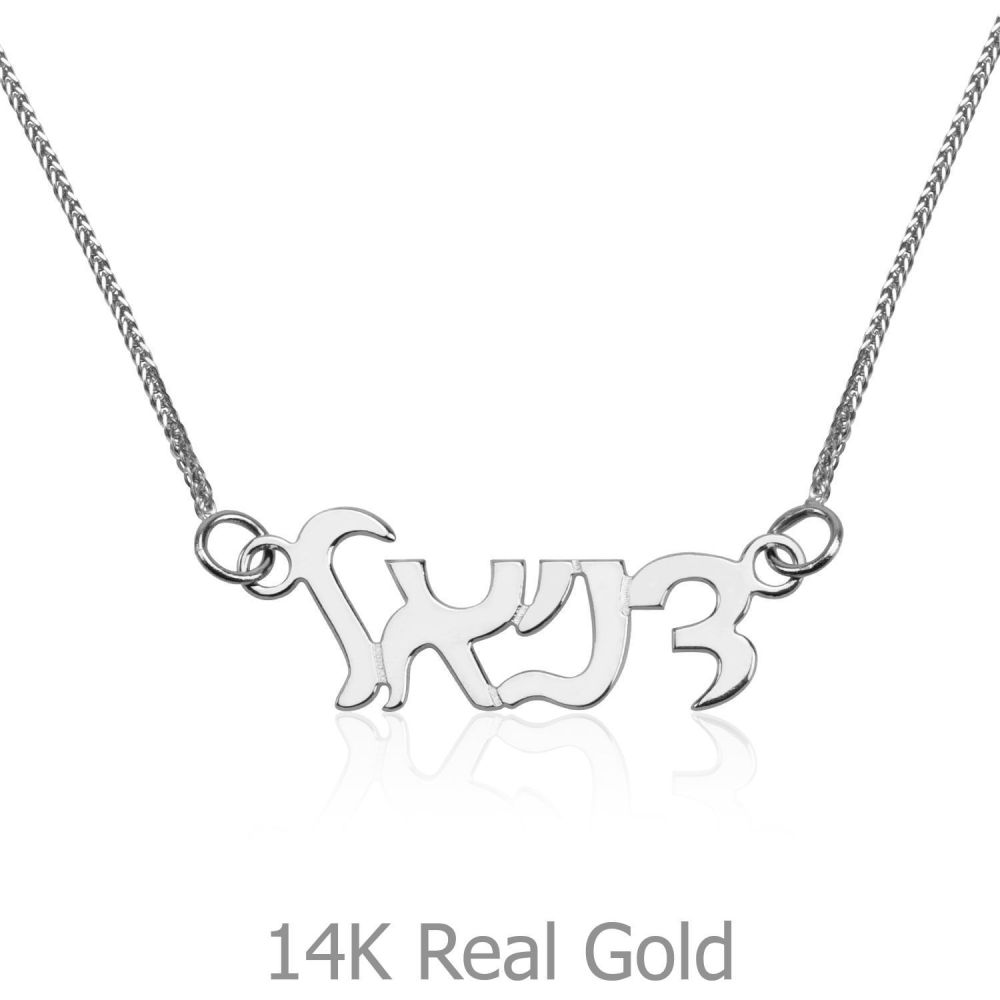 Personalized Necklaces | 14K White Gold Name Necklace 